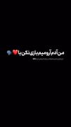 مَن خیلی آدَم آرومیم نَباید بازی کُنی با روحیم