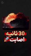 30ثانیه زیبایی ببینیم ✌🏻😍‌‌‌‌‌