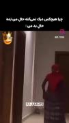 منو درک کنید😂😃.............. 