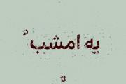 ☆ آهنگ: بمون ★ دوستان لطفا لف ندید