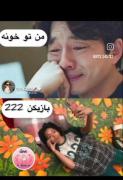 من اینجا حرص می خوردم تو سلفی می‌گرفتی 😒😒