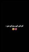 کراش این روزا ی من ...........
