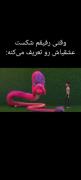 خدایا من چیکار کردم ؟😂. .