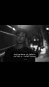 دیدم چه بیرحمانه تنهاست و به ناچار قوی
