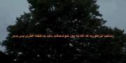 کلیپ غمگین: وقتی برای یک روز خوشی باید تاوان داد