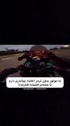 به موتور بدون ترمز بیشتر اعتماد دارم تا ....