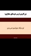و دوباره غریبه میشم .............