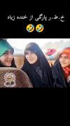 اگه ببینید باید برین دکتر بخیه بزنین 🗿😂