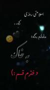 وَ مَرگی کِه بِه شِدَت آرِزوست❤️‍🩹