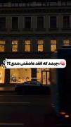عشق در یک نگاه...