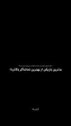 همیشه میتونی بالاترین باشی حتی اگه بدترین باشی