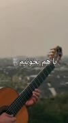 با هم بخونیم چشام باریدن ترو تا دیدم،،،،، 