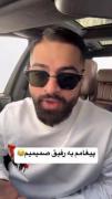 بفرست برای رفیق صمیمیت...😅🤣🤣
