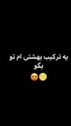 ترکیب بهشتی من به روایت ویدئو...🤣☠️👍🏻