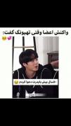 فقط واکنش اعضا.............🤭🥰🥰