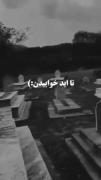 آرزوی آرامش ابدی: تأملی غمگین در دلتنگی‌ها