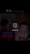 عالی بود 😂😂😂................