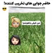 حاضر جواب باش.............دختر...