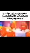 طنز مردم ایران .....🫤🤣🤣💃:)