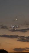 گرچه بد کردی با من تو جان منی...❣️