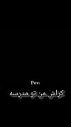انقدر تو مدرسه نگاش میکنم که چشام کور میشه👍🏻🗿