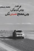 ولی محتاج نامرد نکن !.....:)))