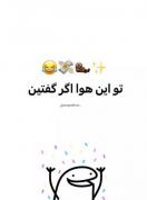 بنظر شما توی این هوا چی میچسبه؟!:))😄🤔