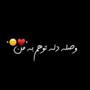 همه جوره پایه دلتم...!:).).).♦
