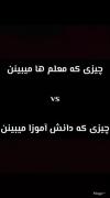فرق بین دید معلم ها و دانش اموزا😄🫡