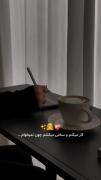 تا هیچ وقت محتاج هیچ پسری نباشم😎😏