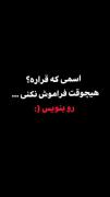 نامی که هیچ‌وقت فراموش نمی‌کنید؟ | یک سوال تعاملی و خاطره‌انگیز
