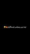 ریمیکس دارار: آهنگ ترند اینستاگرام