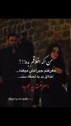 معرفت یه عمره، اخلاق بد یه لحظه...