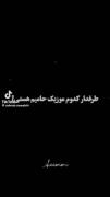طرفدار کدوم اهنگه حامیم هستی؟!‌😃. ‌ ‌. ‌ 
