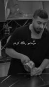حرف دل خیلیامون 🖤 ‌ ‌‌ ‌ ‌‌ ‌‌ ‌