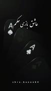 کلیپ عاشقانه بازی حکم: وقتی «تک» از «شاه» سرتر است