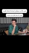 با دهن پر حرف نزززززززززننن…….