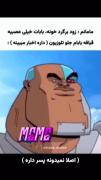 وقتی بابات از اخبار همستر کامبت عصبانیه و تو هنوز بیرونی! 🤣