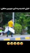 الان کی به کیه..............🤣🤣
