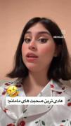 عادی ترین صحبت های مامانم 😂😂