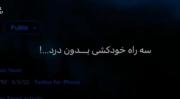 استوری نوشته غمگین خسته . . .