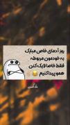 بنظرتون جفتمون رو پیدا می کنیم