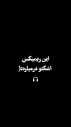 این ریمیکس رو در تنهایی گوش بده