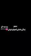 وضعیت یک دانش آموز 😞