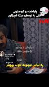 ی کلیپ خنده دار از پایتخت ...😂