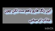 این لباس هارو باهم ست نکن چون...