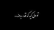 رفتی منو کردی طرف با همه ....‌‌‌‌