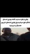 وقتی به بغل دستیت گفتی شاگرد اول میشی