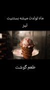 بستنی ماه تولدت چیه...........؟