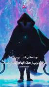چشماش آشنا نیست...............؟